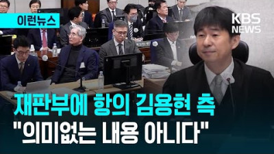 김용현 측 재판부에 항의 “의미없는 내용 아니다”
