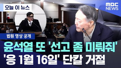 尹 “시간 달라” 간청에도…‘체포방해’ 1심 선고 16일 그대로